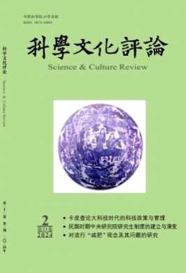 科学文化评论杂志